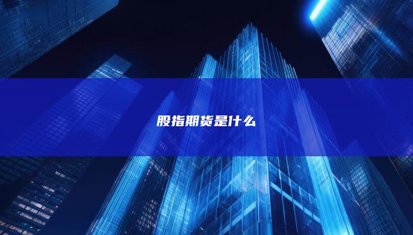 股指期貨是什么