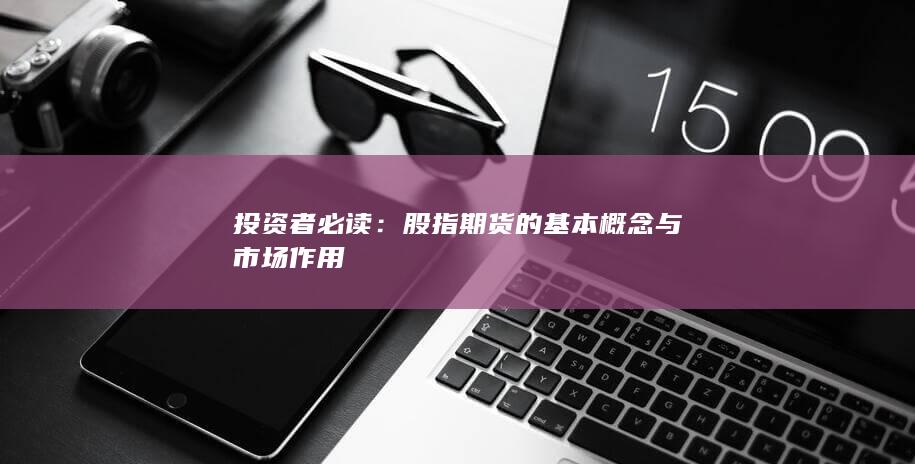 股指期貨的基本概念與市場(chǎng)作用