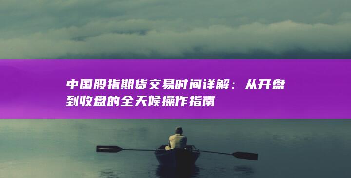 從開(kāi)盤(pán)到收盤(pán)的全天候操作指南