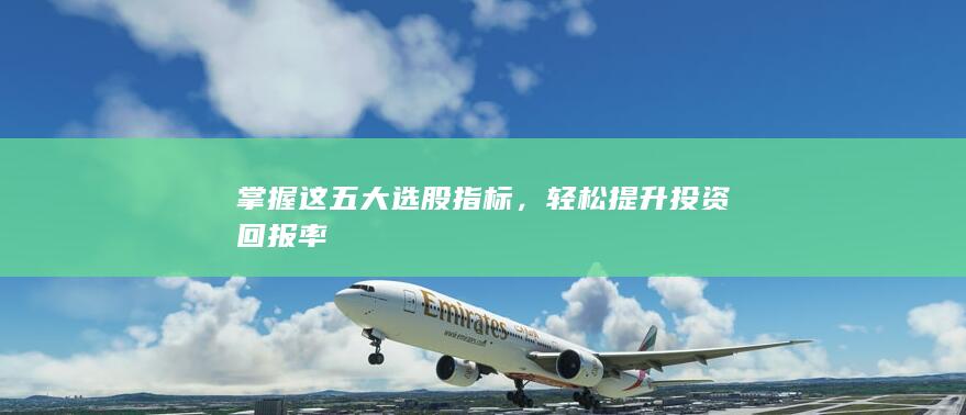 輕松提升投資回報率