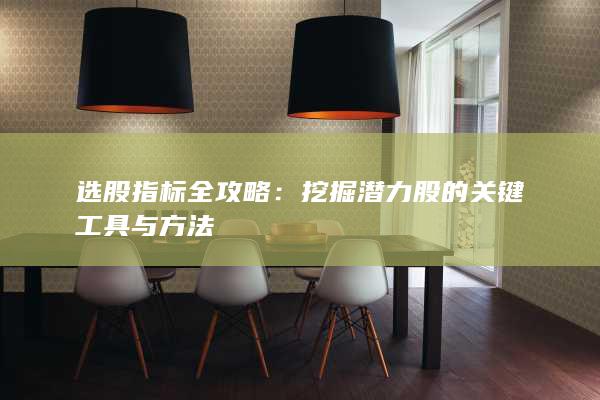 選股指標(biāo)全攻略