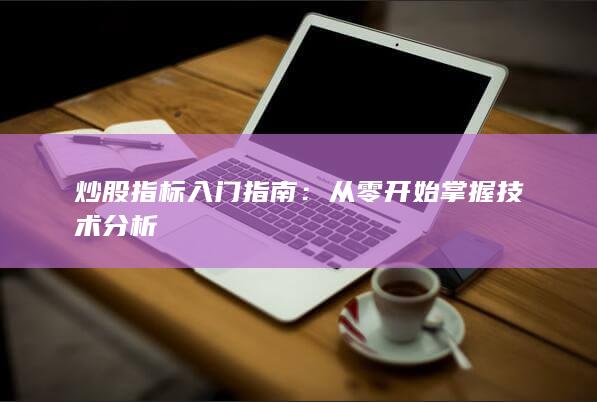 從零開始掌握技術(shù)分析