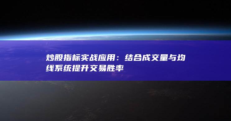 結(jié)合成交量與均線系統(tǒng)提升交易勝率