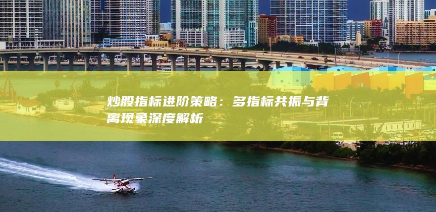 多指標(biāo)共振與背離現(xiàn)象深度解析