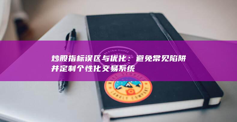 避免常見陷阱并定制個性化交易系統(tǒng)