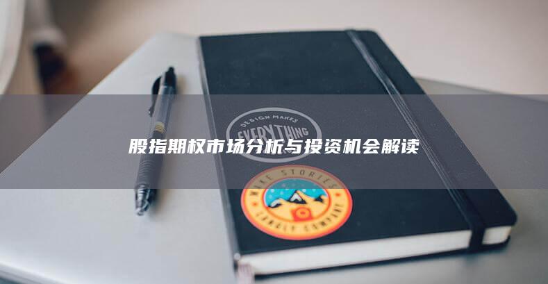 股指期權市場分析與投資機會解讀
