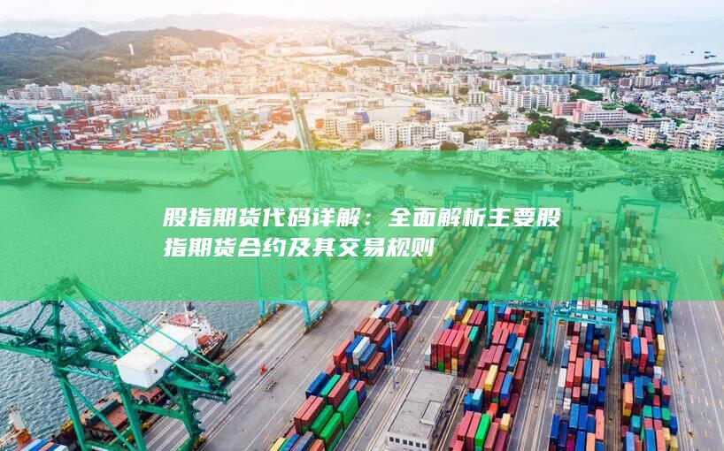 全面解析主要股指期貨合約及其交易規(guī)則