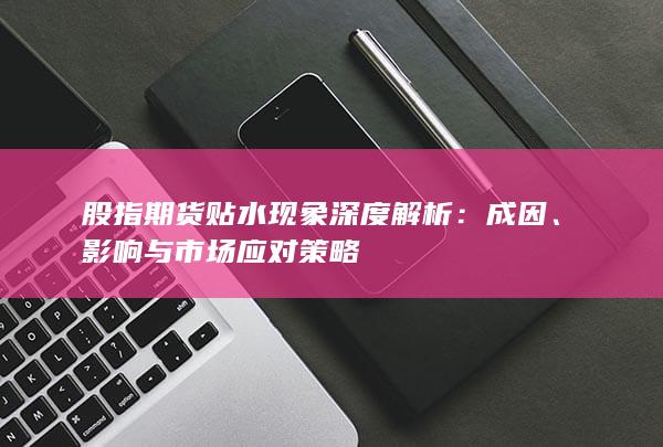 影響與市場(chǎng)應(yīng)對(duì)策略
