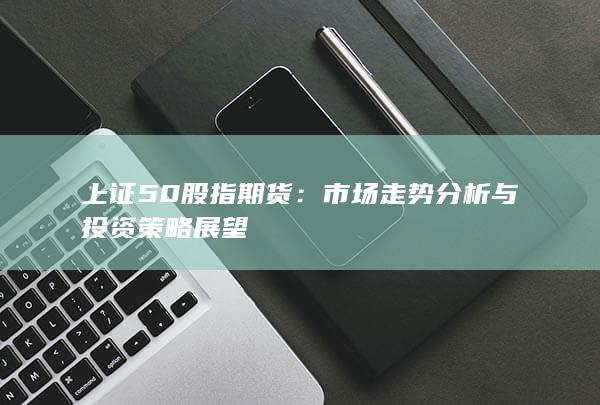 上證50股指期貨