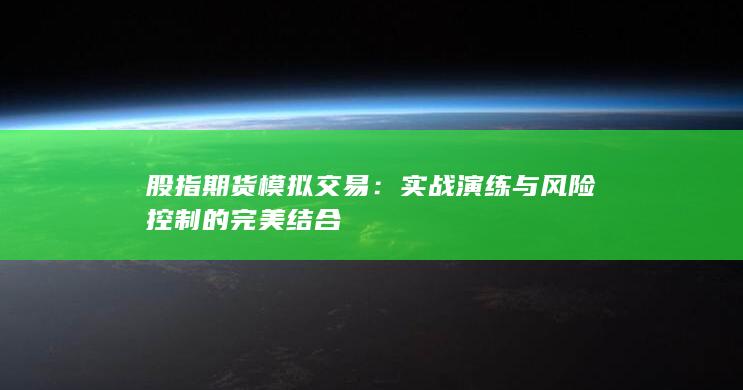 股指期貨模擬交易