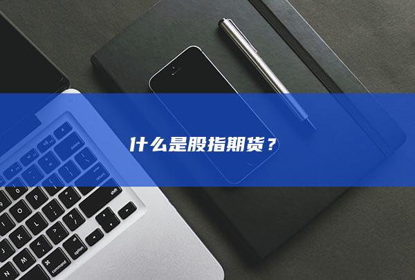 什么是股指期貨
