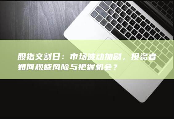 股指交割日
