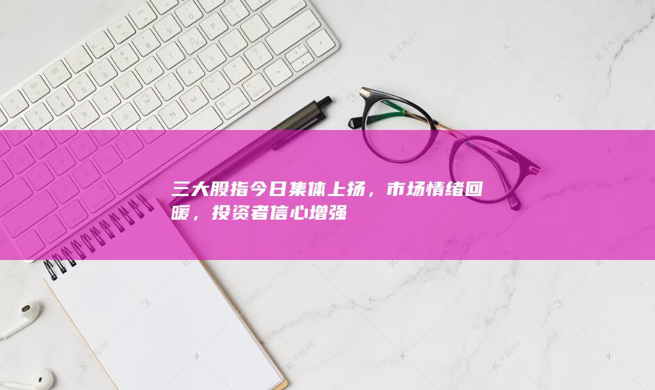 投資者信心增強