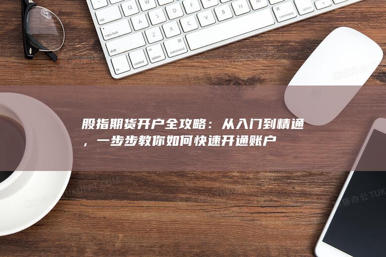 一步步教你如何快速開通賬戶