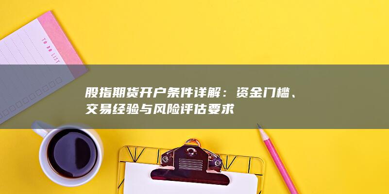 股指期貨開戶條件詳解