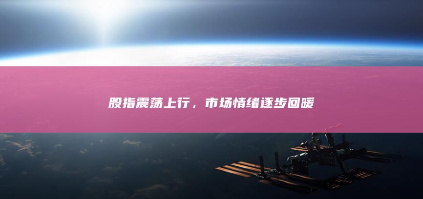 股指震蕩上行