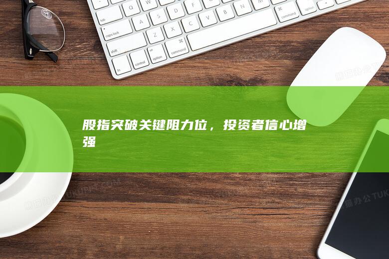 投資者信心增強(qiáng)