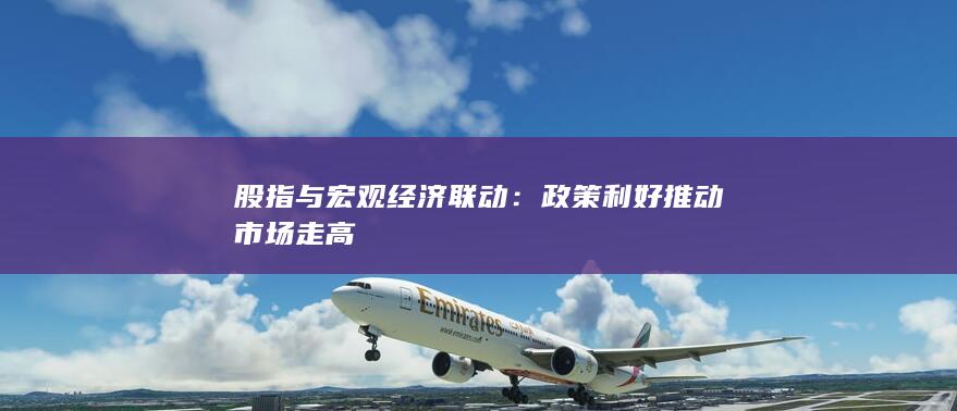 政策利好推動市場走高