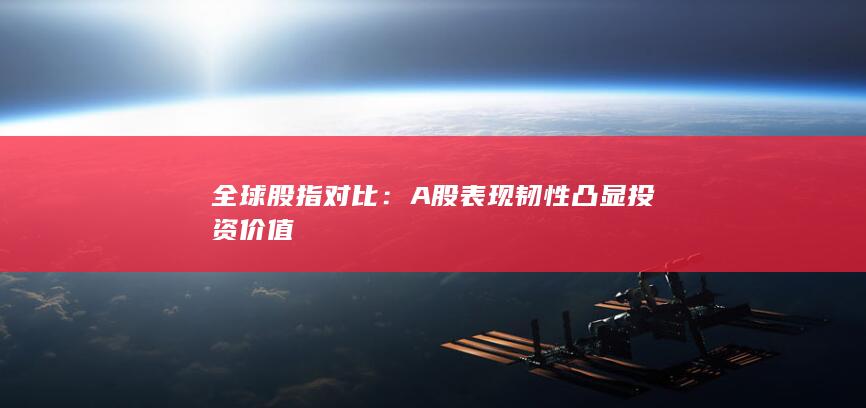 全球股指對比