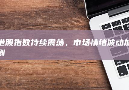 港股指數(shù)持續(xù)震蕩