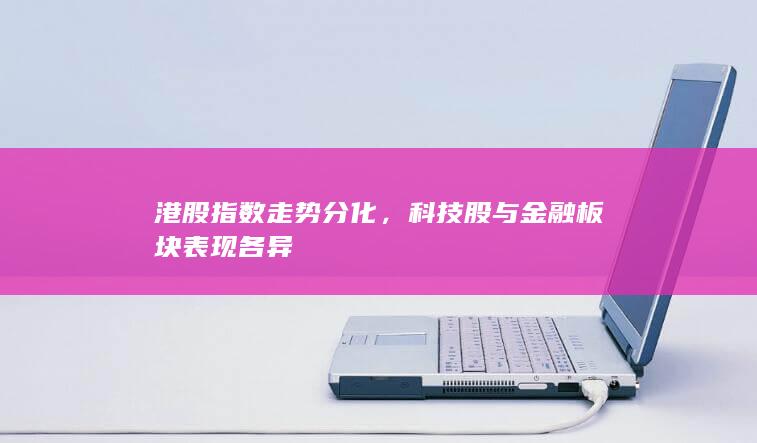 港股指數(shù)走勢(shì)分化