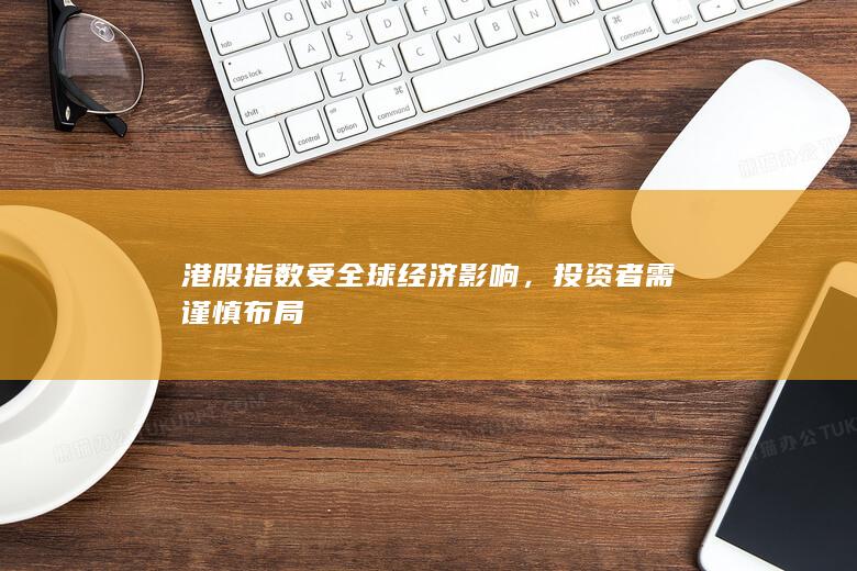投資者需謹慎布局