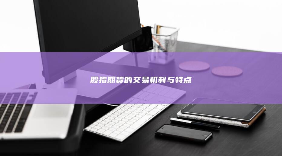 股指期貨的交易機制與特點