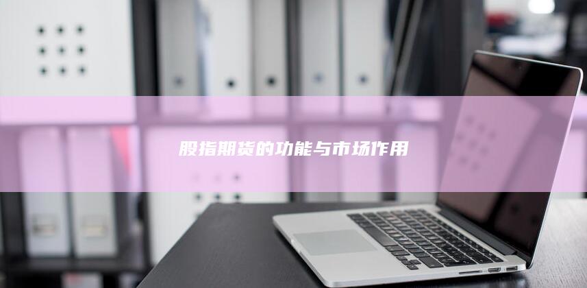 股指期貨的功能與市場(chǎng)作用
