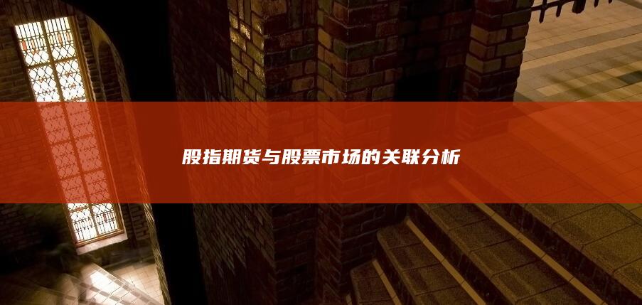 股指期貨與股票市場的關(guān)聯(lián)分析