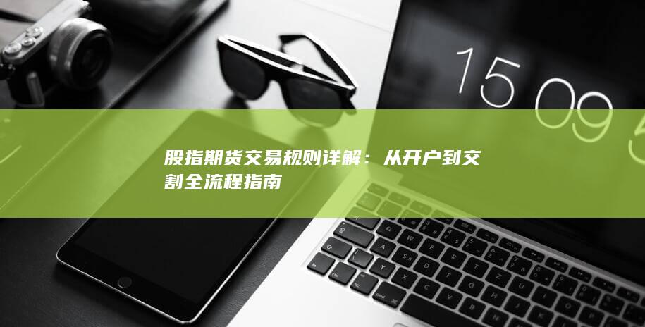 股指期貨交易規(guī)則詳解