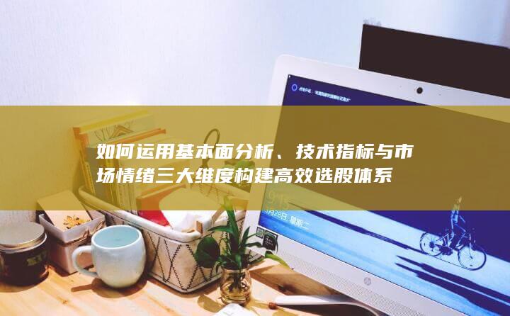 如何運(yùn)用基本面分析