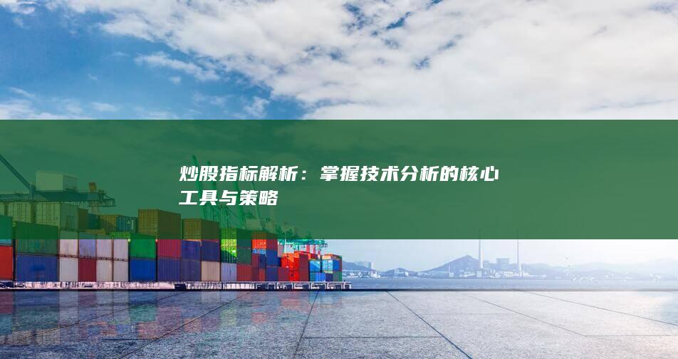 掌握技術(shù)分析的核心工具與策略