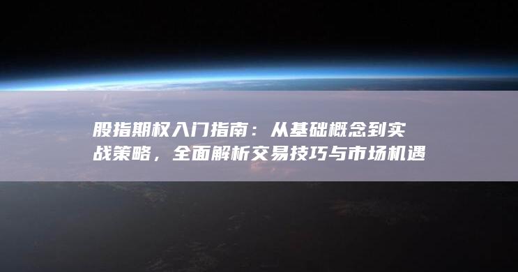全面解析交易技巧與市場機遇