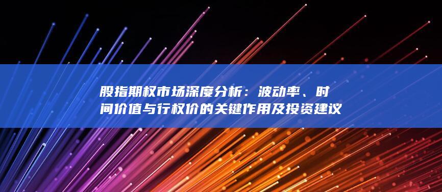 時間價值與行權價的關鍵作用及投資建議