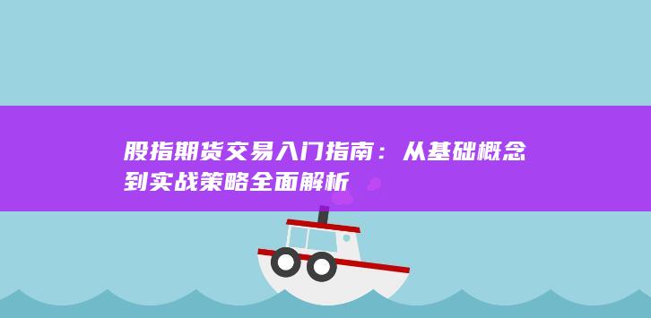 股指期貨交易入門指南