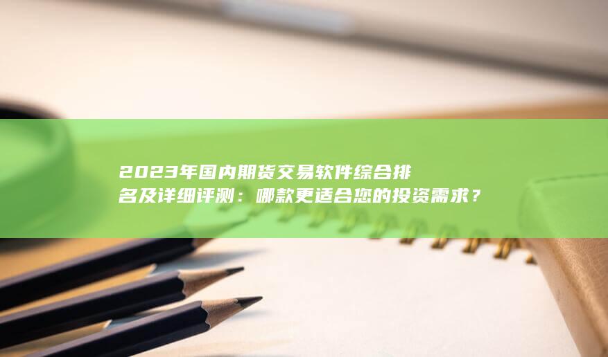 哪款更適合您的投資需求