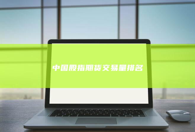 中國(guó)股指期貨交易量排名