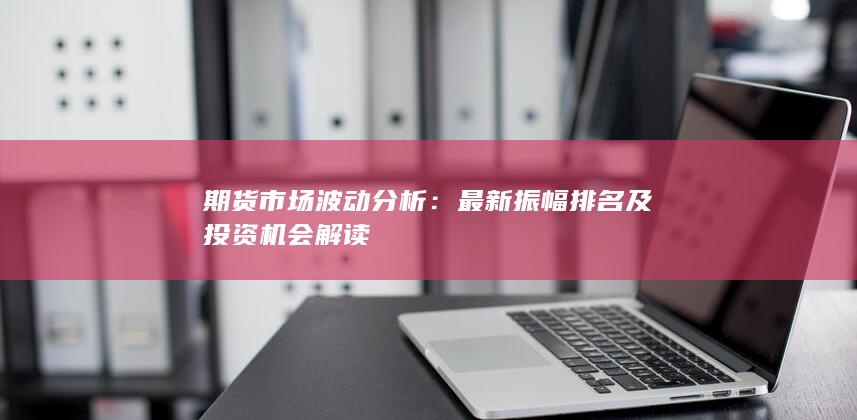 期貨市場(chǎng)波動(dòng)分析