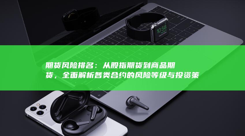 期貨風(fēng)險排名