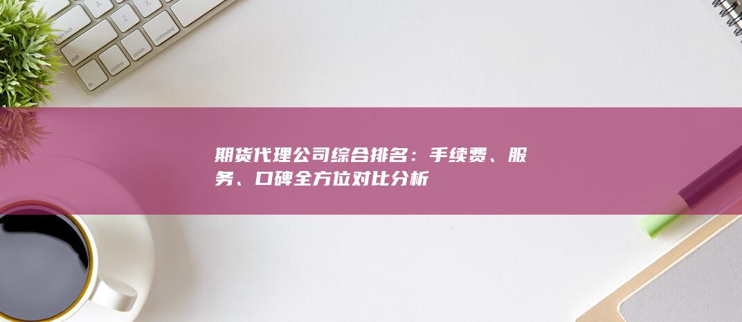 期貨代理公司綜合排名