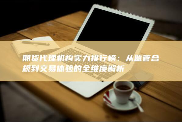期貨代理機(jī)構(gòu)實(shí)力排行榜