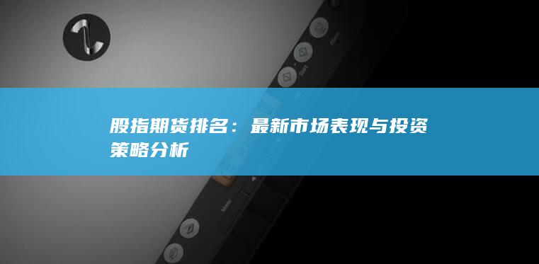 股指期貨排名