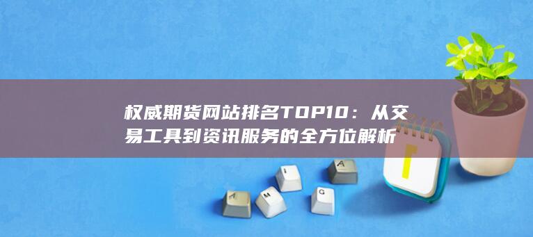 從交易工具到資訊服務(wù)的全方位解析