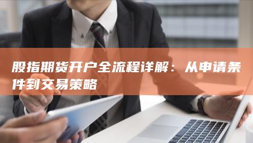 股指期貨開戶全流程詳解