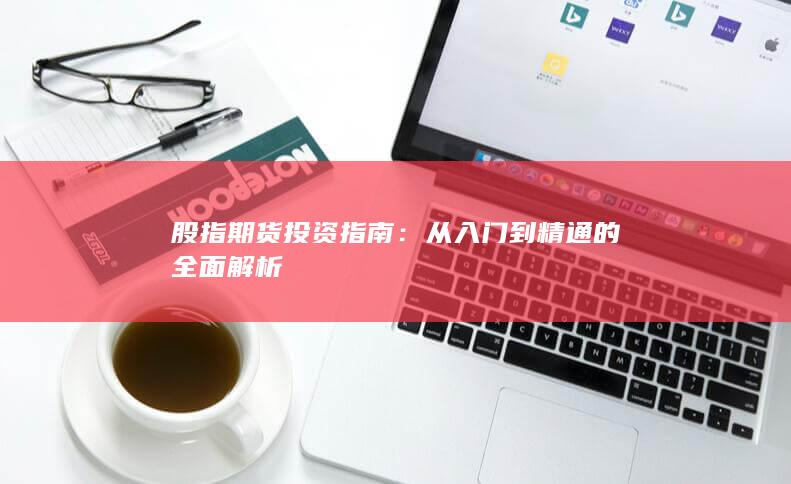 從入門到精通的全面解析