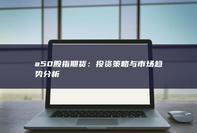 a50股指期貨