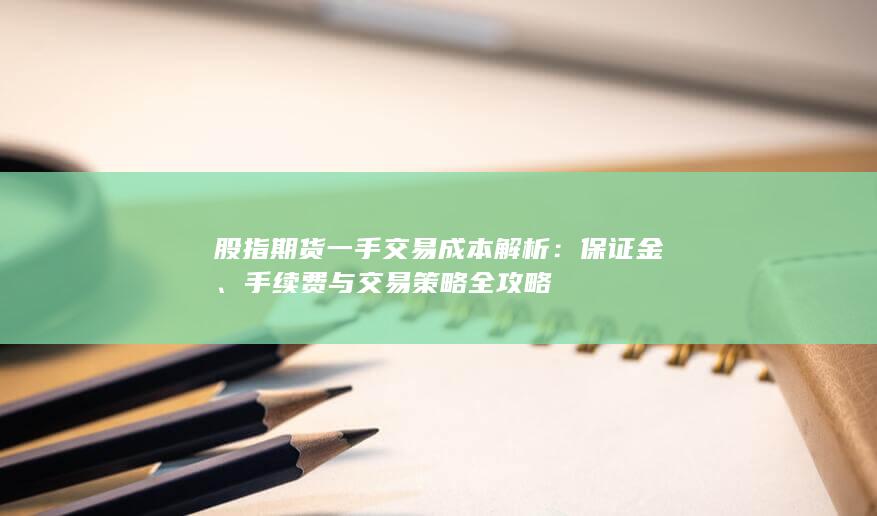 手續(xù)費與交易策略全攻略