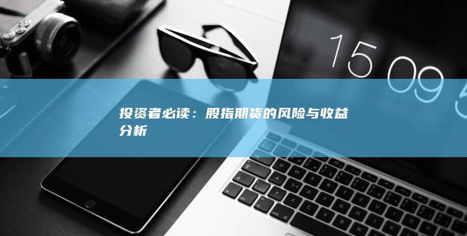 投資者必讀
