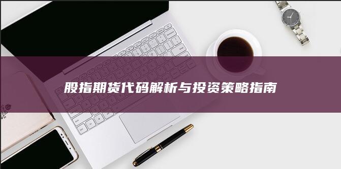 股指期貨代碼解析與投資策略指南