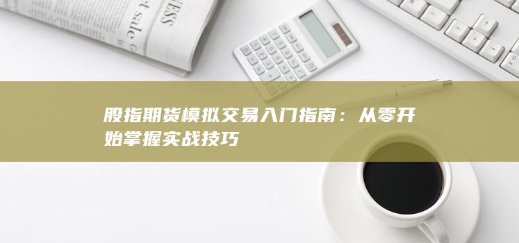 從零開始掌握實戰(zhàn)技巧